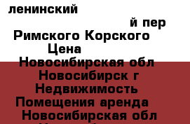 ленинский                                           1-й пер. Римского-Корского   › Цена ­ 60 000 - Новосибирская обл., Новосибирск г. Недвижимость » Помещения аренда   . Новосибирская обл.,Новосибирск г.